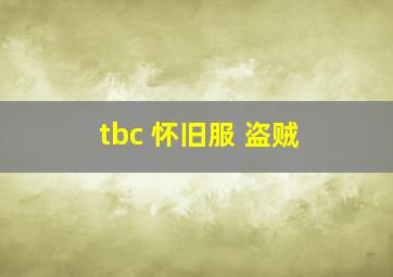 tbc 怀旧服 盗贼